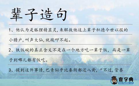 輩子造句