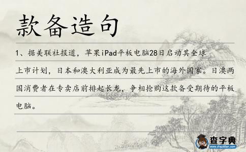 款備造句