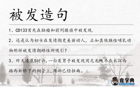被發(fā)造句
