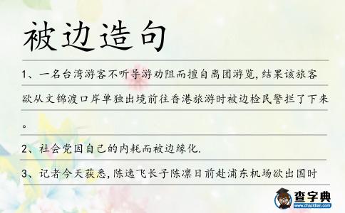 被邊造句