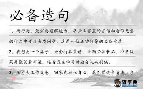 必備造句