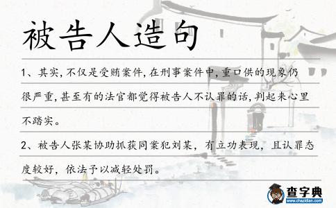 被告人造句