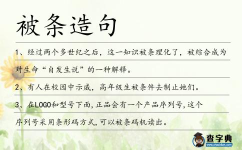 被條造句