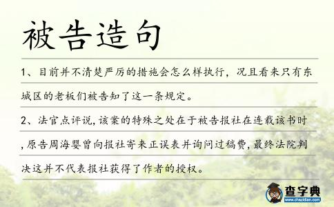 被告造句