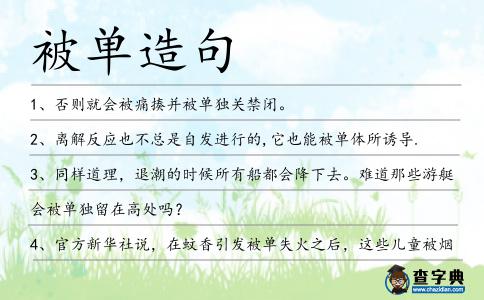 被單造句