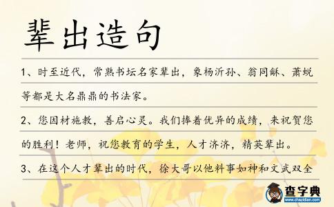 輩出造句