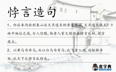 悖言造句