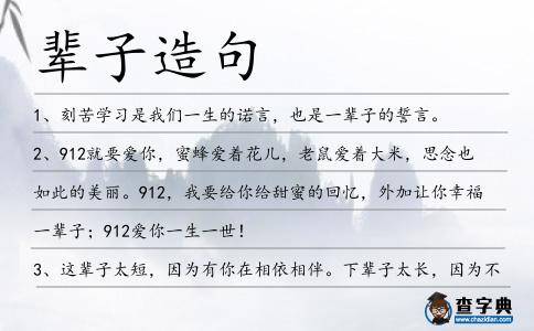 輩子造句