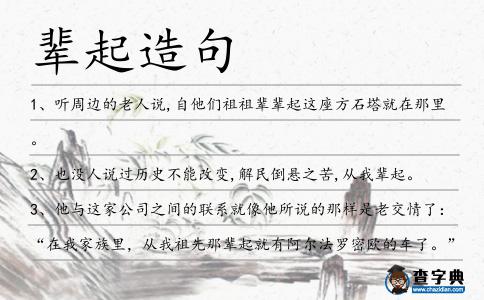 輩起造句