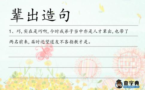 輩出造句