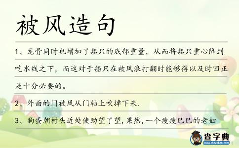 被風(fēng)造句
