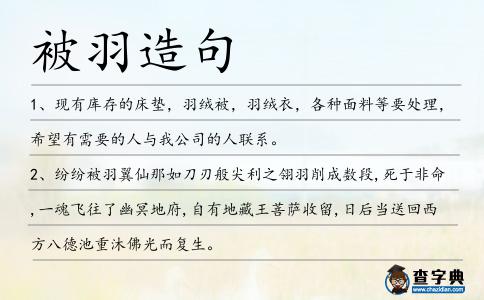 被羽造句