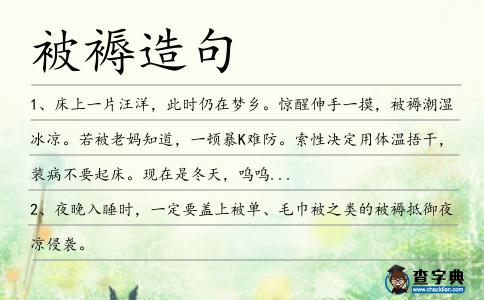 被褥造句