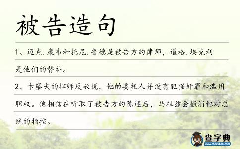 被告造句
