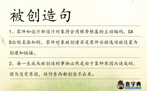 被創(chuàng)造句