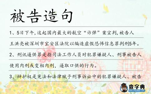 被告造句