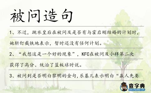 被問造句