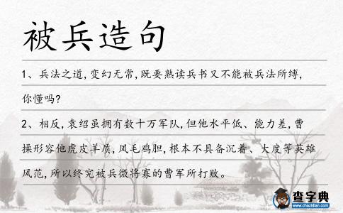 被兵造句