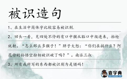 被識造句