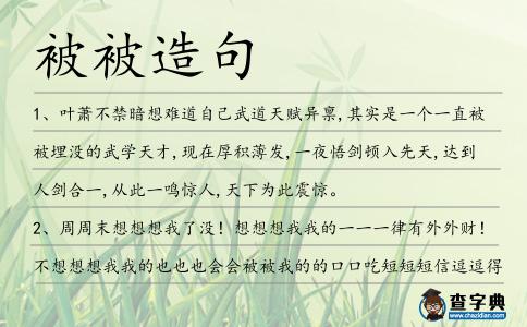 被被造句