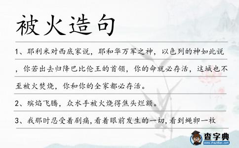 被火造句