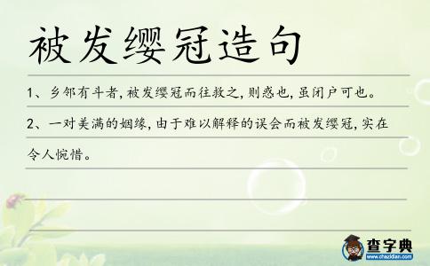 被發(fā)纓冠造句