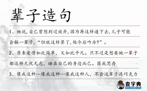 輩子造句