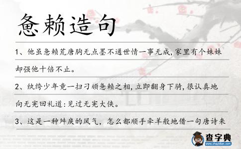 憊賴造句