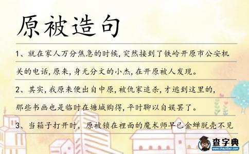原被造句
