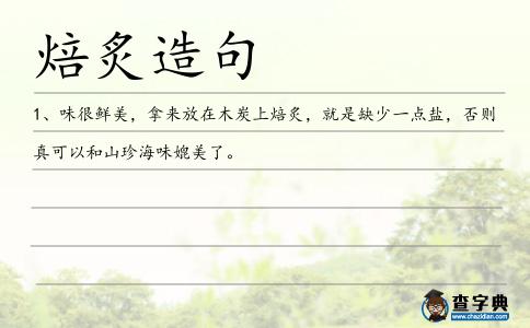 焙炙造句
