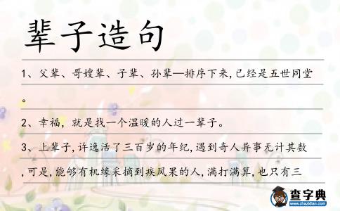 輩子造句