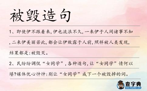 被毀造句