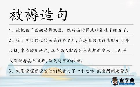 被褥造句