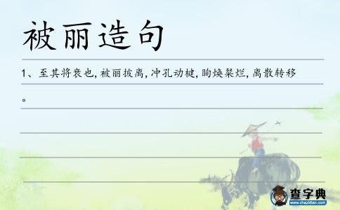被麗造句