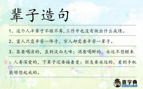 輩子造句