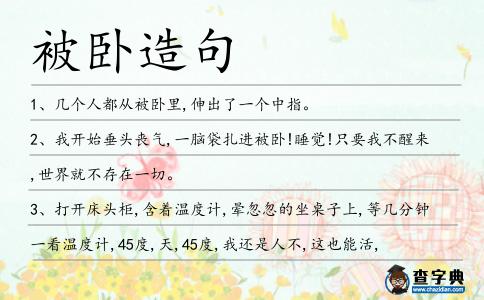 被臥造句