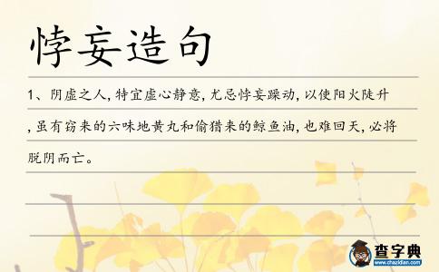 悖妄造句