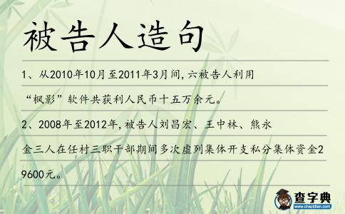 被告人造句