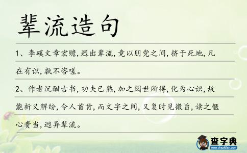 輩流造句