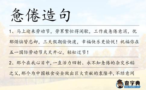 憊倦造句