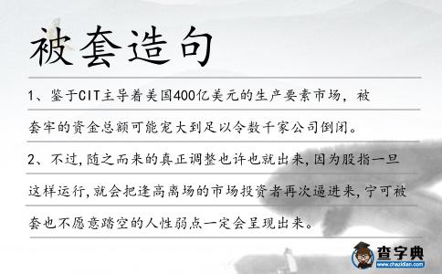 被套造句