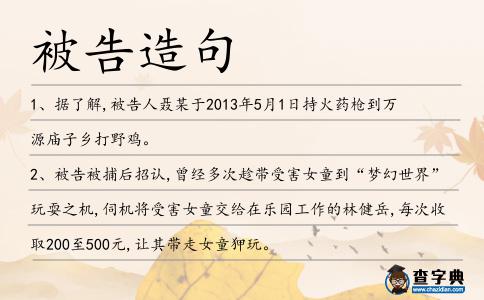 被告造句