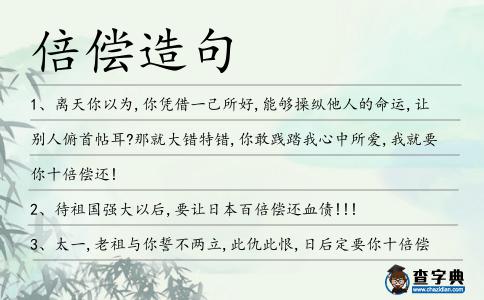 倍償造句