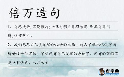 倍萬造句