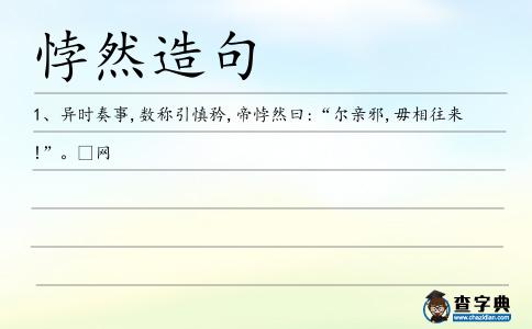 悖然造句