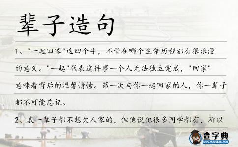 輩子造句