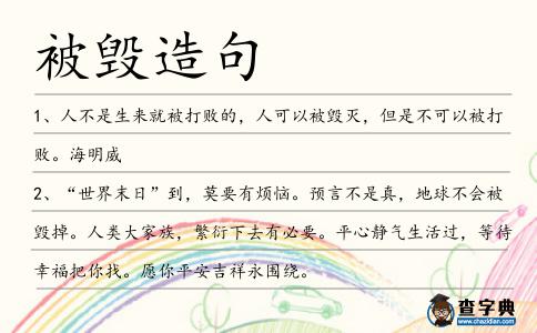 被毀造句