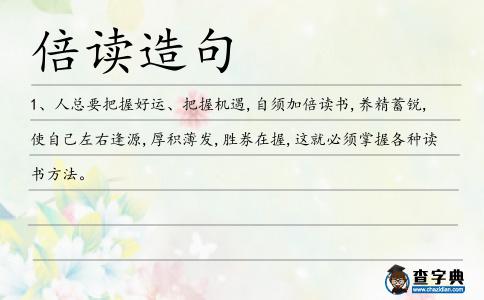 倍讀造句