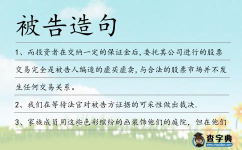 被告造句