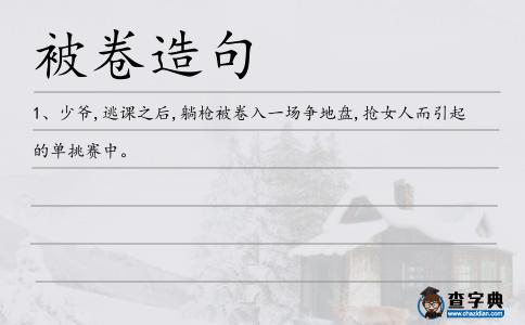 被卷造句